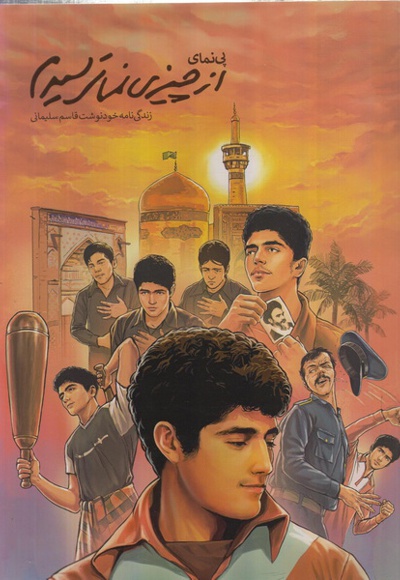 پی نمای از چیزی نمی ترسیدم